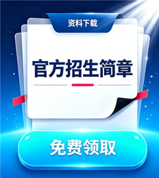 马来西亚王子国际学院 招生简章